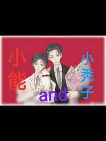 小能and小秃子