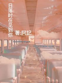 日落时在见到你