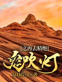 鬼吹灯之再去精绝