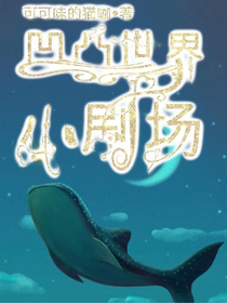 凹凸学院小剧场