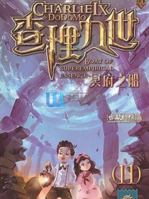 查理九世一冥府之船