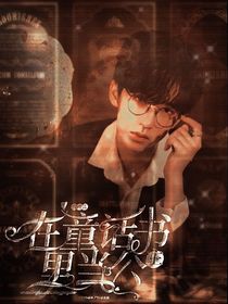 贺峻霖：我在童话书里当公主