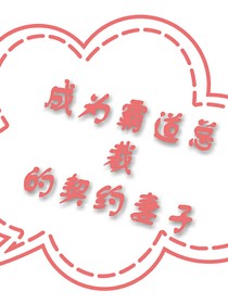 成为霸道总裁的契约妻子