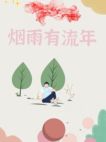 烟雨有流年