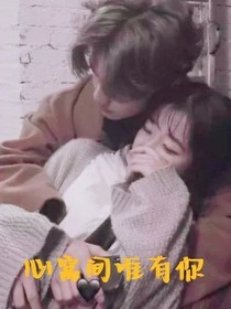 心窩間唯有你