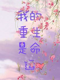 我的重生是命运（对话版）