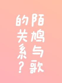 陌鸠与歌的关系？