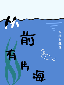 从前有片海