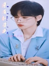宋亚轩：星光