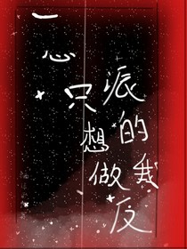 一心只想做反派的我