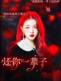 还你一辈子
