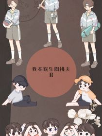 我在娱乐圈挑夫君
