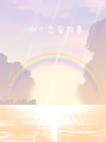101個(gè)戀愛(ài)故事（獨(dú)）