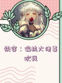 快穿：偏執(zhí)大佬喜歡我