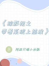 綜影視之帶著系統(tǒng)上熱搜