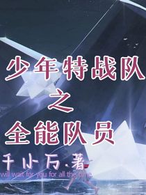 少年特戰(zhàn)隊之全能隊員