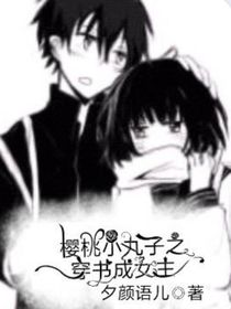 櫻桃小丸子之穿書成女主