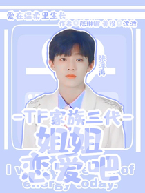 TF家族三代：姐姐恋爱吧