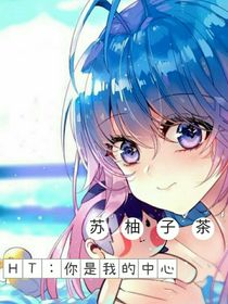 HT：你是我的中心