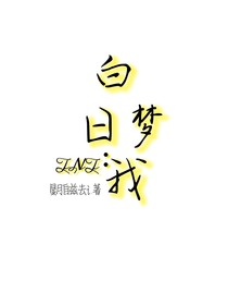 TNT：百日梦我