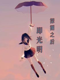 深渊之后即光明