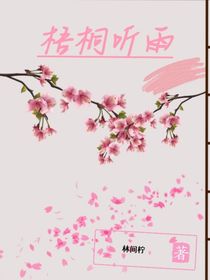 梧桐听雨……