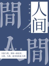 人间人间