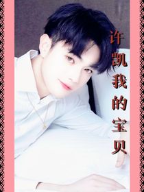 我的许凯宝贝
