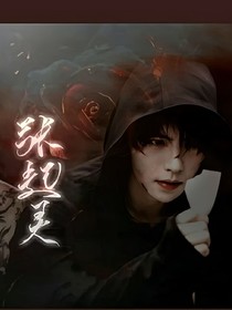 盜記之天淵棺槨