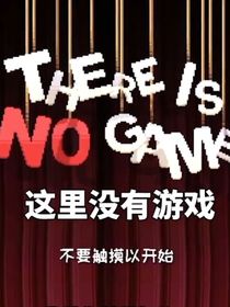 这里没有游戏