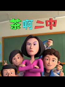 茶啊二中之异世界生活