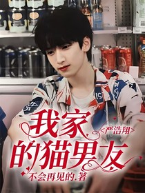 严浩翔：我家的猫男友