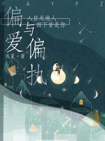 偏愛與偏執(zhí)