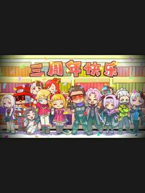 逃少：團(tuán)寵小諾呀
