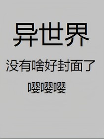 写个异世界主题的书应该取什么名字呢？