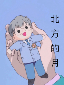 北方的月