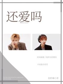 你……还爱吗？