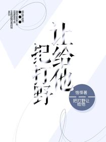把打野让给他