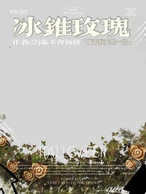 凹凸世界：冰錐玫瑰……