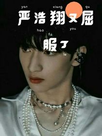 严浩翔又屈服了