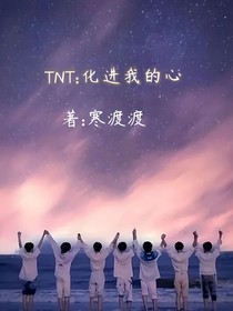 TNT：化进我的心