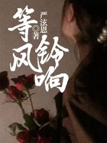 等风铃响