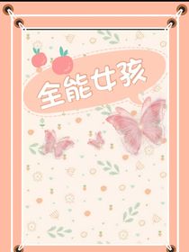 全能girl