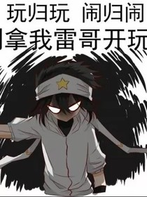 凹凸大賽全員因BUG看你的生活