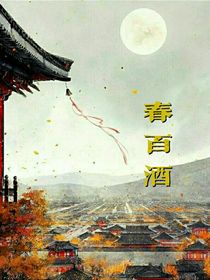 春百酒