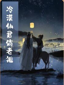 冷漠仙君俏老祖