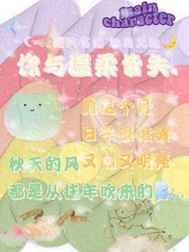 你与温柔皆失……