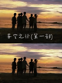 異空之行（第一部）