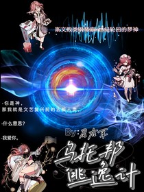烏托邦逃逸計(jì)