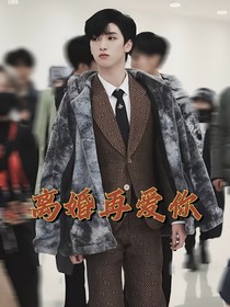 严浩翔：离婚再爱你